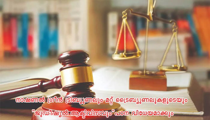 വിധിന്യായങ്ങളുടെ ”സാമ്പത്തിക ആഘാതം”: പഠനം നടത്താന്‍ നീതി അയോഗ്