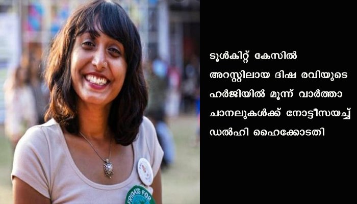 ദിഷ രവിയുടെ ഹർജിയിൽ മൂന്ന് ദേശീയ ചാനലുകൾക്ക് ഡൽഹി ഹൈക്കോടതിയുടെ നോട്ടീസ്
