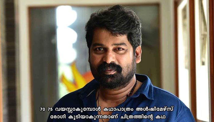 75 കാരനായ അൾഷിമേഴ്സ് രോഗി… കരിയറിലെ ഏറ്റവും മികച്ച വേഷമാണെന്ന് ജോജു ജോർജ്