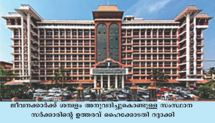 പൊതുപണിമുടക്കില്‍ പങ്കെടുത്ത സര്‍ക്കാര്‍ ജീവനക്കാര്‍ക്ക് ശമ്പളം നല്‍കേണ്ടതില്ലെന്ന് ഹൈക്കോടതി