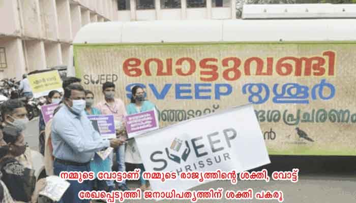 വോട്ട് വണ്ടി യാത്രയ്ക്ക് ജില്ലയിൽ തുടക്കമായി