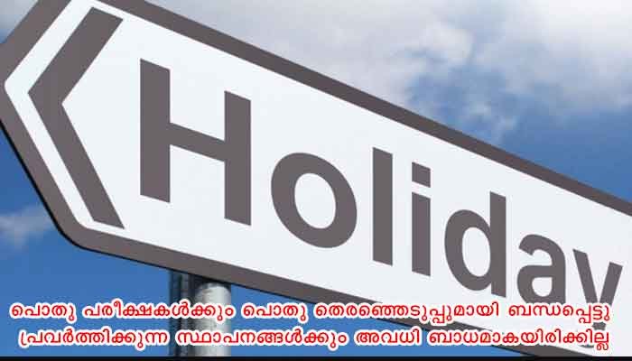നെടുമങ്ങാട്  മാർച്ച് 09 ചൊവ്വാഴ്ച പ്രാദേശിക അവധി