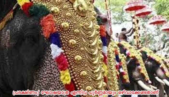 ആലപ്പുഴ: ആരാധനാലയത്തിന്റെ മതിൽക്കെട്ടിന് പുറത്ത്  ആനയെ എഴുന്നള്ളിക്കുവാൻ പാടില്ല