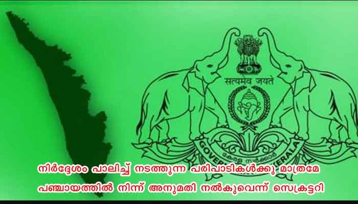 ഹരിത ചട്ടം കര്‍ശനമാക്കി