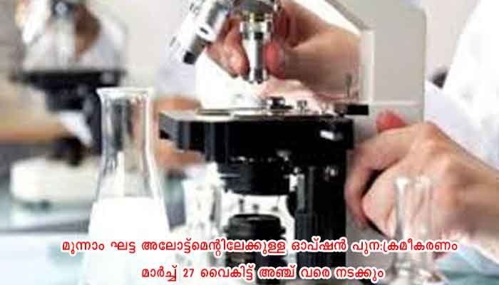 തിരുവനന്തപുരം: ഹെൽത്ത് ഇൻസ്പെക്ടർ, പാരാമെഡിക്കൽ ഡിപ്ലോമ കോഴ്സ്: രണ്ടാം ഘട്ട അലോട്ട്മെന്റ് പ്രസിദ്ധീകരിച്ചു