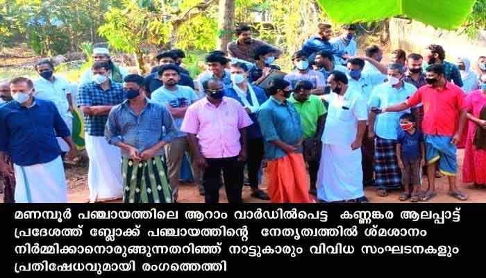 ജനവാസ കേന്ദ്രത്തിലെ ശ്മശാന നിര്‍മ്മാണം . പ്രതിഷേധവുമായി നാട്ടുകാര്‍ രംഗത്ത്