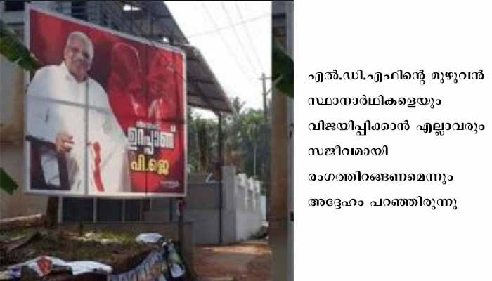 കണ്ണൂരിൽ പി ജെ ആർമി സജീവം , പിണറായിയുടെ മണ്ഡലത്തിലും കൂറ്റൻ ഫ്ലക്സ്