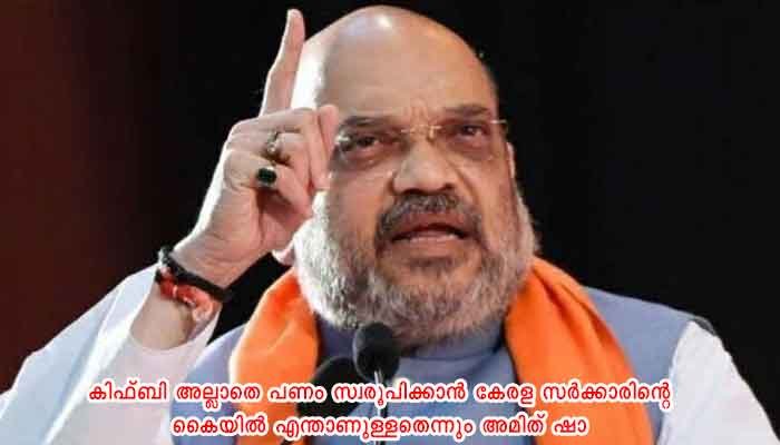 ന്യൂഡൽഹി: കേന്ദ്ര ഏജന്‍സികള്‍ക്ക് എതിരെയുള്ള ജുഡീഷ്യല്‍ അന്വേഷണം സംസ്ഥാന സര്‍ക്കാരിന്റെ മുഖം രക്ഷിക്കാനുള്ള നീക്കമാണെന്ന് അമിത് ഷാ