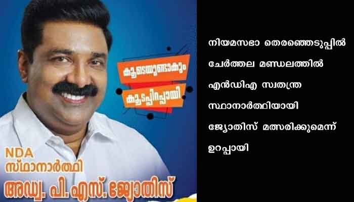 സി പി എമ്മിനെ ഞെട്ടിച്ച്  ജ്യോതിസ് എൻ ഡി എ സ്ഥാനാർത്ഥി