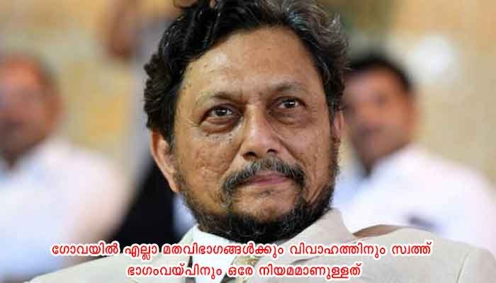ഗോവയിലെ ഏകീകൃത സിവില്‍ കോഡ് സംവിധാനത്തെ പ്രകീര്‍ത്തിച്ച് സുപ്രീം കോടതി ചീഫ് ജസ്റ്റിസ് എസ് എ ബോബ്‌ഡെ