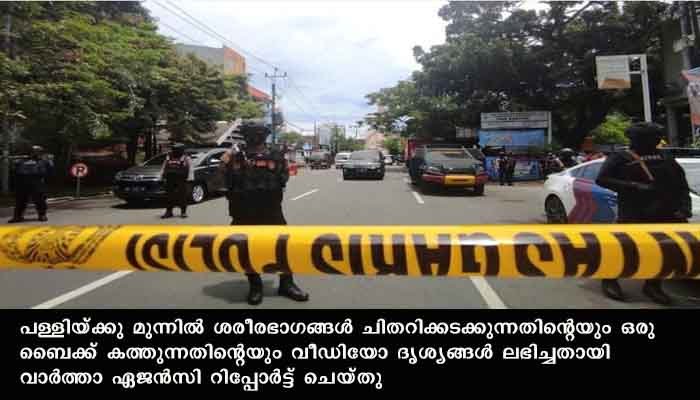ഇന്തോനേഷ്യയിലെ ക്രിസ്ത്യൻ പള്ളിയിൽ ചാവേറാക്രമണം ,  20 പേർക്ക് പരിക്കേറ്റു , ആക്രമണം ഓശാന ഞായർ പ്രാർത്ഥനയ്ക്കിടെ