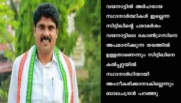 ടി. സിദ്ദിഖ് വയനാട്ടിൽ വേണ്ടെന്ന്  മുൻ ഡി സി സി അധ്യക്ഷൻ, സിദ്ദിഖ് വയനാട്ടുകാരെ അപമാനിച്ചൂവെന്ന് ആക്ഷേപം