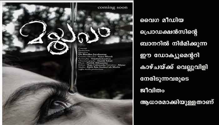 കാഴ്ചയില്ലാത്തവർക്ക് ജീവിതക്കാഴ്ചകളുമായി മയൂഖം. ആദ്യപ്രദർശനം 20/03/21 ശനിയാഴ്ച കോഴിക്കോട്