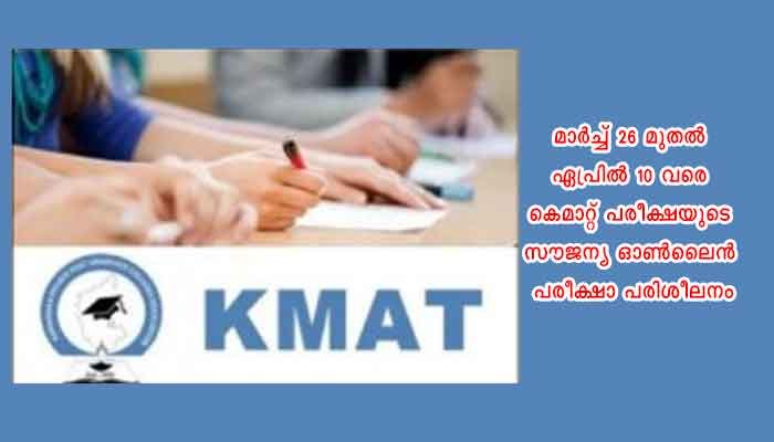 കൊല്ലം: കെമാറ്റ്; സൗജന്യ പരീക്ഷാ പരിശീലനം