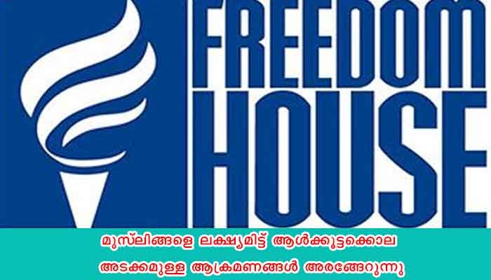 സ്വതന്ത്ര രാജ്യം എന്ന പദവിയിൽ നിന്ന് ഇന്ത്യ പിന്നോട്ടുപോയതായി യുഎസ് മനുഷ്യാവകാശ സംഘടനയായ ഫ്രീഡം ഹൗസ്