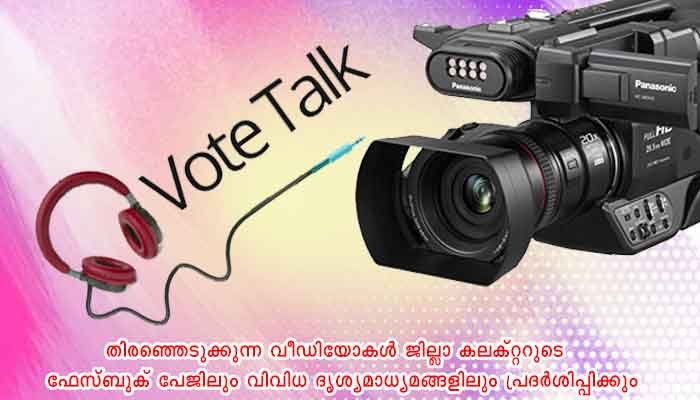 ‘വോട്ട് ടോക്ക്’ വീഡിയോ മത്സരവുമായി സ്വീപ്