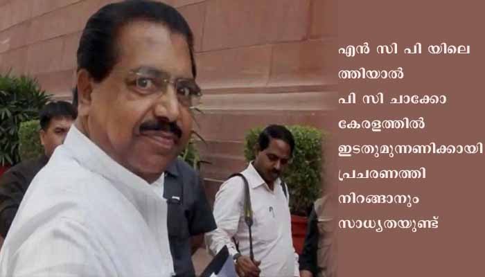പി സി ചാക്കോ എൻസിപിയിലൂടെ ഇടതുപാളയത്തിലേക്ക്