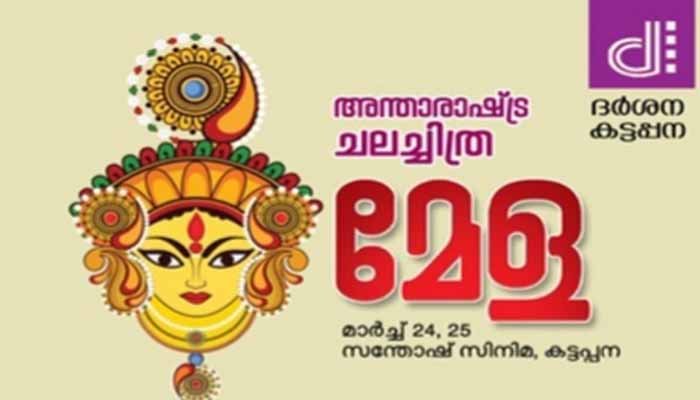 അന്താരാഷ്ട്ര ചലച്ചിത്രമേള : ഒരുക്കങ്ങള്‍ പൂര്‍ത്തിയായി