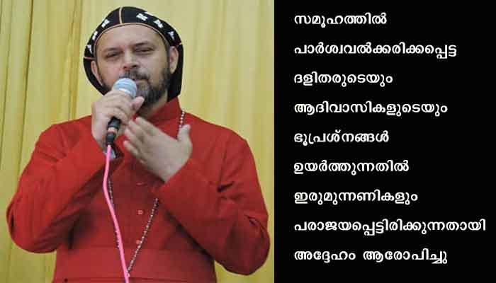 നമ്മുടെ വികസന നയങ്ങളില്‍  പാര്‍ശ്വവല്‍ക്കരിക്കപ്പെട്ടവര്‍  എന്ന്  ഉള്‍പ്പെടും.   യാക്കോബായ സഭ നിരണം ഭദ്രാസനാധിപന്‍ ഗീവര്‍ഗീസ് മാര്‍ കൂറിലോസ്