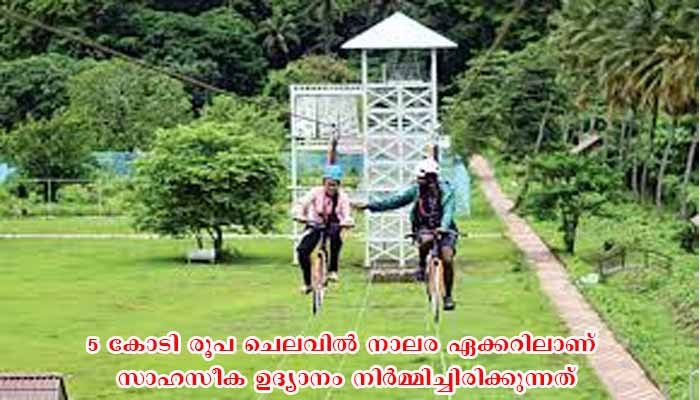 ഉദ്ഘാടനം കഴിഞ്ഞ്  നാലര മാസത്തിന് ശേഷം പോത്തുണ്ടി സാഹസീകോദ്യാനം തുറക്കുന്നു