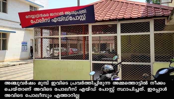 നെയ്യാറ്റിന്‍കരയിലെ പോലീസ് എയ്ഡ് പോസ്റ്റ് പ്രവര്‍ത്തനം നിലച്ചു