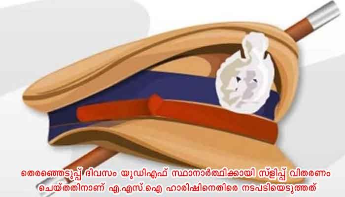 തെരഞ്ഞെടുപ്പ് പ്രചരണത്തിൽ പങ്കെടുത്തു, തിരുവനന്തപുരം ജില്ലയിൽ രണ്ടു പൊലീസ് ഉദ്യോഗസ്ഥർക്ക് സസ്പെൻഷൻ
