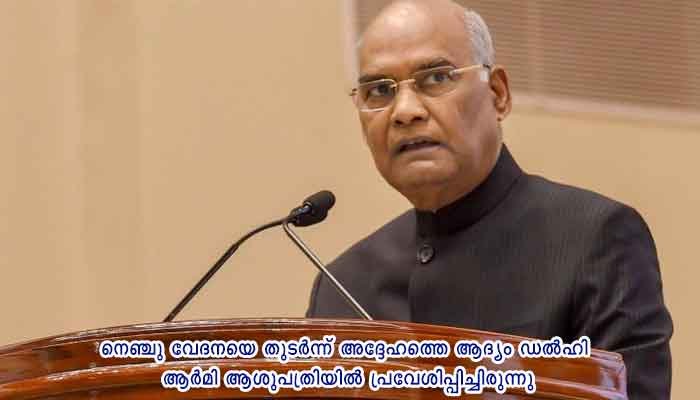 രാഷ്ട്രപതി റാം നാഥ് കോവിന്ദിനെ തീവ്രപരിചരണ വിഭാഗത്തില്‍ നിന്ന് മാറ്റി