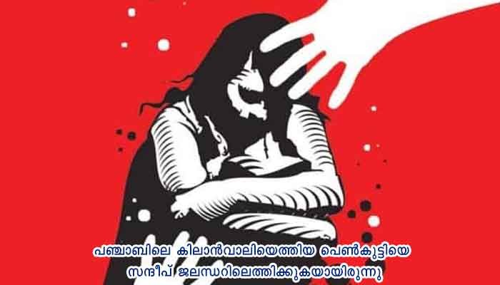 പഞ്ചാബിൽ പ്രായപൂര്‍ത്തിയാകാത്ത പെണ്‍കുട്ടിയെ വിവാഹവാഗ്ദാനം ചെയ്ത് കാമുകനും സുഹൃത്തുക്കളും ചേര്‍ന്ന് കൂട്ടബലാത്സംഗം ചെയ്തു, 3 പേര്‍ അറസ്റ്റില്‍