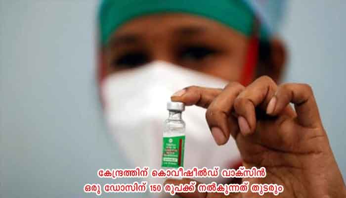 കൊവിഡ് വാക്‌സിന്റെ പുതിക്കിയ വില പ്രഖ്യാപിച്ച് സെറം ഇന്‍സ്റ്റിറ്റ്യൂട്ട്, ഒരു ഡോസ് കൊവിഷീല്‍ഡ് വാക്‌സിന് സംസ്ഥാന സര്‍ക്കാരുകൾ 400 രൂപയും സ്വകാര്യ ആശുപത്രികള്‍ 600 രൂപയും നല്‍കണം
