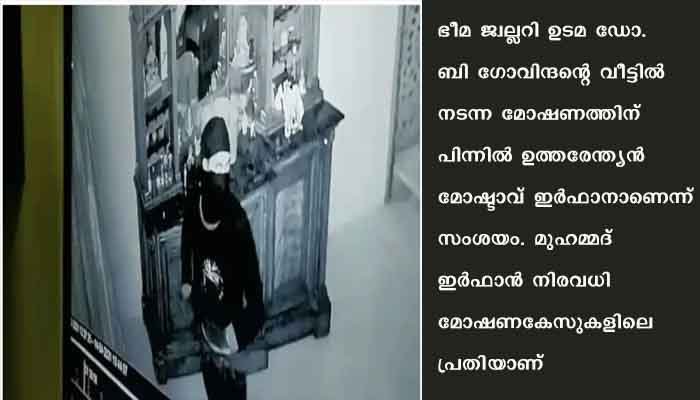 ഭീമാ ജ്വല്ലറി ഉടമയുടെ വീട്ടില്‍ നടന്ന മോഷണത്തിന് പിന്നില്‍ ബീഹാര്‍ സ്വദേശിയെന്ന് പോലീസ്