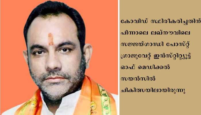 ഉത്തര്‍പ്രദേശ്‌ മന്ത്രി ഹനുമാന്‍ മിശ്ര കോവിഡ്‌ ബാധിച്ച്‌ മരിച്ചു