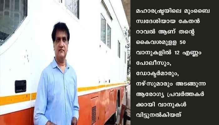 കോവിഡ് പോരാളികള്‍ക്ക് വിശ്രമിക്കാന്‍ വാനിറ്റി വാനുകള്‍ നല്‍കി വ്യവസായി