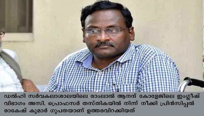 മാവോയിസ്റ്റ് ബന്ധം ആരോപിച്ച് ജയിലിലടച്ചിരുന്ന പ്രൊഫസര്‍ ജിഎന്‍ സായിബാബയെ പിരിച്ചുവിട്ടു
