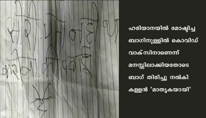 ‘ക്ഷമിക്കണം കൊറോണയുടെ മരുന്നാണെന്നറിഞ്ഞില്ല’ മോഷ്ടിച്ച വാക്സിൻ കുറിപ്പോടെ തിരിച്ച് കൊണ്ടു വച്ച് ഹരിയാനയിലെ കള്ളൻ
