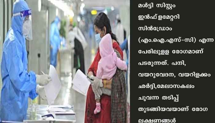 കോവിഡ് കാലത്ത് കുട്ടികളില്‍ പുതിയ രോഗം പടരുന്നതായി ഡോ. എം.പി.ജയകൃഷ്ണന്‍