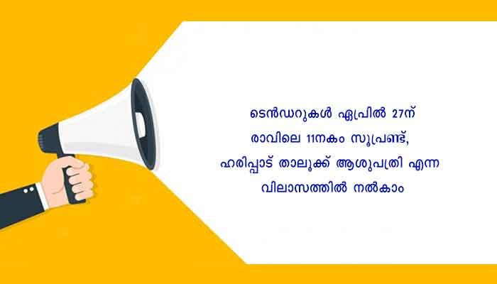 ആലപ്പുഴ: ടെന്‍ഡര്‍  ക്ഷണിച്ചു