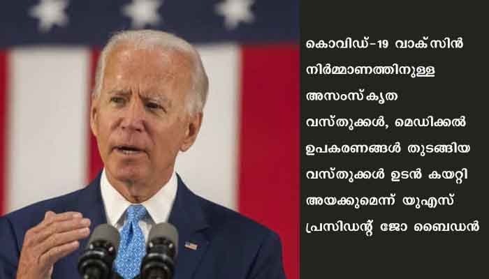 സഹായഹസ്തം നീട്ടി അമേരിക്ക, വാക്‌സിനുള്ള അസംസ്‌കൃത വസ്തുക്കള്‍ ഉടന്‍ ഇന്ത്യയിലെത്തിക്കും, ഇന്ത്യ നമ്മെ സഹായിച്ചിട്ടുണ്ട് ,നാം തിരിച്ചും സഹായിക്കണമെന്ന് ബൈഡന്റെ ട്വീറ്റ്