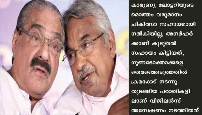 കാരുണ്യപദ്ധതി ക്രമക്കേട് ആരോപണം; ഉമ്മൻചാണ്ടിക്കും കെ.എം മാണിക്കും ക്ലീൻ ചിറ്റ്