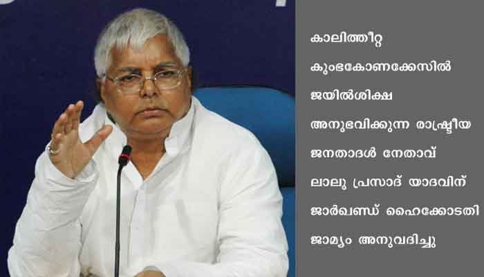 കാലത്തീറ്റക്കേസില്‍ ലാലുവിനു ജാമ്യം