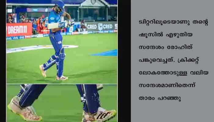 ഷൂസില്‍ ഒറ്റക്കൊമ്പന്‍ കാണ്ടാമൃഗത്തിനെ സംരക്ഷിക്കണമെന്ന സന്ദേശവുമായി ഐ.പി.എല്‍. ക്രിക്കറ്റില്‍ രോഹിത്