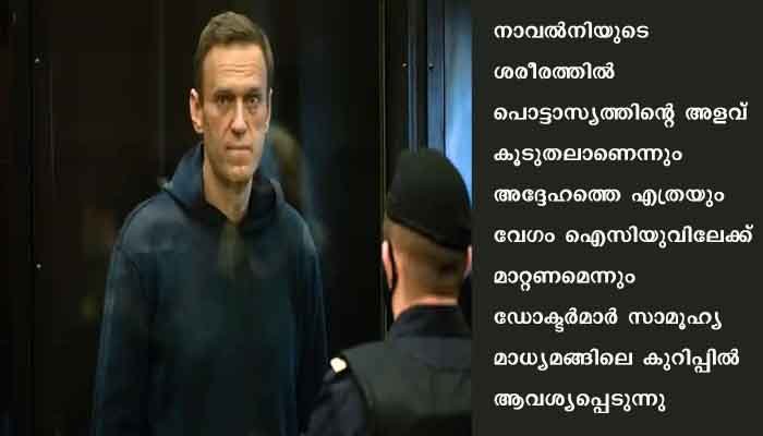 റഷ്യന്‍ പ്രതിപക്ഷ നേതാവ്‌ അലക്‌സി നാവല്‍നി മരണത്തിന്റെ വക്കിലെന്ന്‌ ഡോക്ടര്‍മാര്‍