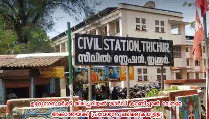 തൃശ്ശൂർ: സിവില്‍ സ്റ്റേഷനില്‍ കര്‍ശന നിയന്ത്രണം