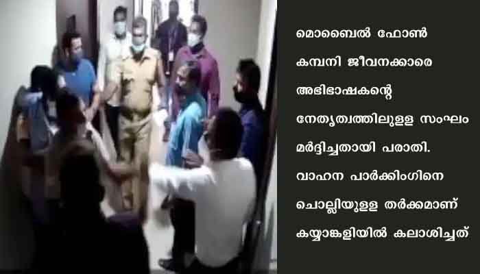 വാഹന പാര്‍ക്കിംഗിനെക്കുറിച്ചുളള തര്‍ക്കം കയ്യാങ്കളിയിലെത്തി