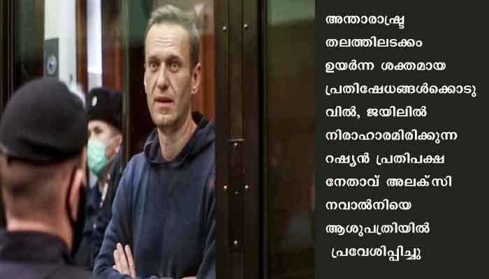 പ്രതിഷേധത്തിനൊടുവിൽ പ്രതിപക്ഷ നേതാവ് അലക്‌സി നവാല്‍നിയെ ആശുപത്രിയിലേക്ക് മാറ്റി റഷ്യ