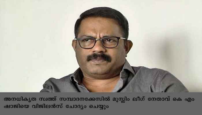റെയ്ഡ് കഴിഞ്ഞ് ദിവസം മൂന്നായിട്ടും രേഖകളില്ല, കെ എം ഷാജിയെ വിജിലന്‍സ് ചോദ്യം ചെയ്യും