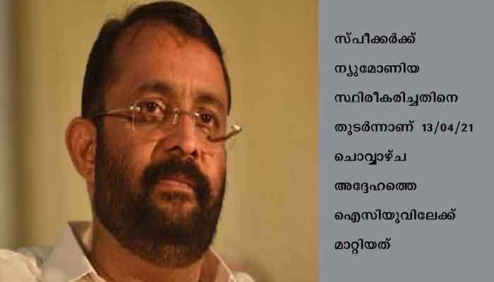 ന്യുമോണിയ ,കൊവിഡ് ബാധിതനായ സ്പീക്കര്‍ പി ശ്രീരാമകൃഷ്ണനെ ഐസിയുവിലേക്ക് മാറ്റി