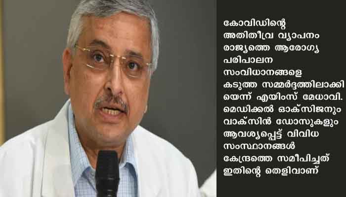 കൊവിഡ്: ആരോഗ്യ പരിപാലന സംവിധാനങ്ങളെ കടുത്ത സമ്മര്‍ദ്ദത്തിലാക്കിയെന്ന് എയിംസ് മേധാവി