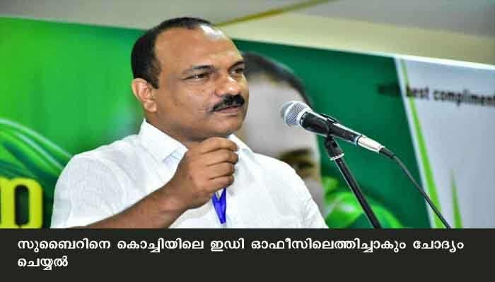 കത്വ പെണ്‍കുട്ടിയുടെ കുടുംബത്തിന് നല്‍കാനായി സമാഹരിച്ച തുകയില്‍ തിരിമറിയെന്ന ആരോപണം, യൂത്ത് ലീഗ് നേതാവ് സികെ സുബൈറിനെ എന്‍ഫോഴ്‌സ്‌മെന്റ് ഡയറക്ടറേറ്റ് ചോദ്യം ചെയ്യും