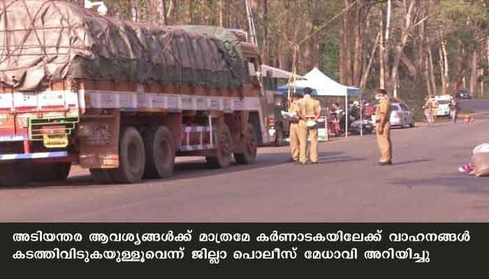 കർണാടകയിൽ രണ്ടാഴ്ചത്തേക്ക് ലോക്ഡൗൺ, കേരളത്തിൽ നിന്ന് പ്രവേശനമുളളത് ചരക്ക് വാഹനങ്ങൾക്കു മാത്രം