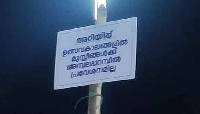 കണ്ണൂര്‍ കുഞ്ഞിമംഗലം മല്ലിയോട്ട് കാവ് ക്ഷേത്രത്തിലെ വിവാദ ബോര്‍ഡ് നീക്കി